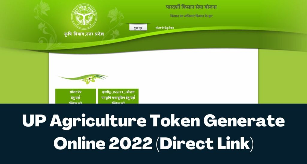 UP Agriculture Token Generate Online 2022 - Direct Link for Solar Pump, Krishi Yantra @upagriculture.com