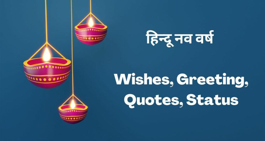 Hindu Nav Varsh Wishes 2023 - Quotes, Greetings, Images and WhatsApp Status